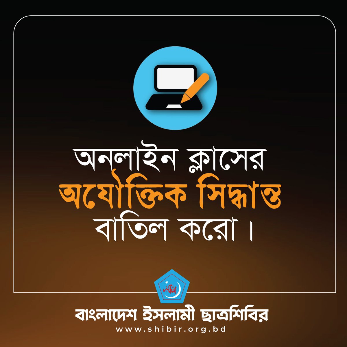 Sibgatullaics's tweet photo. অনলাইন ক্লাসের অযৌক্তিক সিদ্ধান্ত বাতিল করো।
#KeepTheSchoolsOpen
#NoMoreOnlineClass
#SaveTheGeneration
#SaveEducation
#chhatrashibir https://t.co/4YaumTjIrR