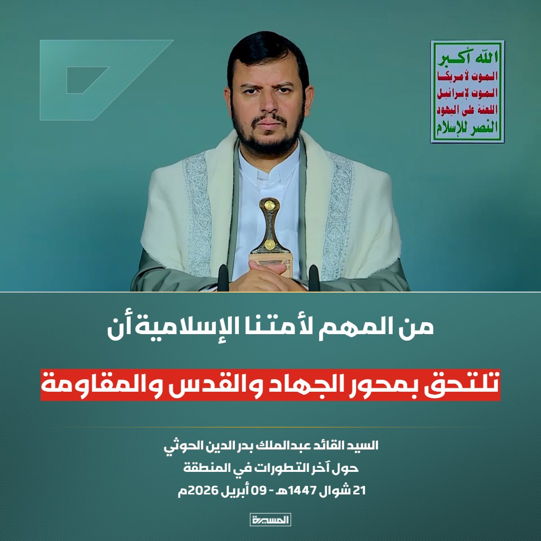 AhmedAltahmi5's tweet photo. 🔴عاجل🔴
السيد القائد: من المهم لأمتنا الإسلامية أن تلتحق بمحور الجهاد والقدس والمقاومة https://t.co/PAfDiDJkBm