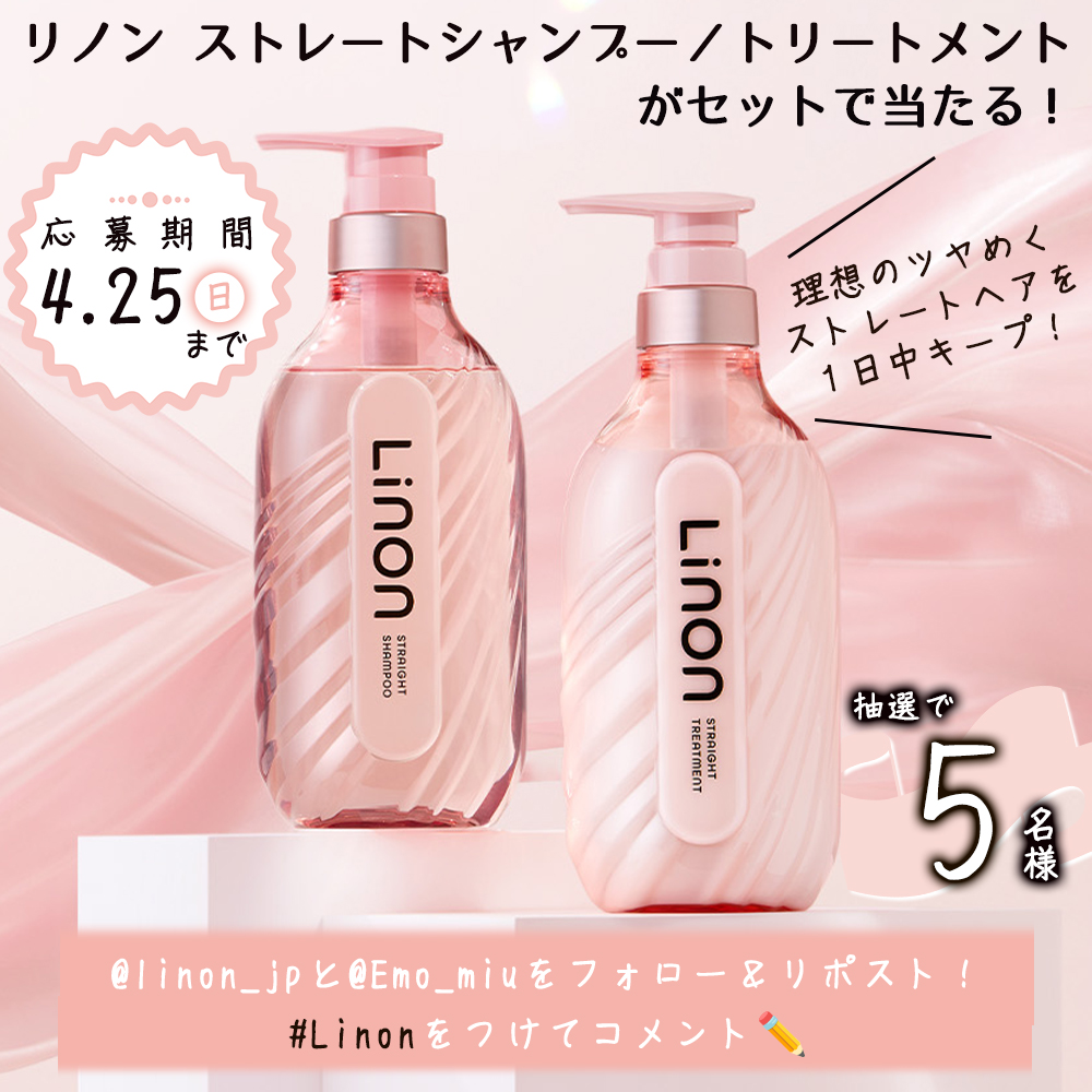 Emo_miu's tweet image. ＼✨プレゼントキャンペーン✨／
ツヤめくストレートヘアが目指せる『リノン ストレートシャンプー/ストレートトリートメント』を5名様に🫧🩷#PR

応募⬇️
①@linon_jp/@emo_miu をフォロー
②この投稿をリポスト🔁
③『#Linon』をつけてコメント✏️

⏬詳細
🔗emomiu.jp/news/258641