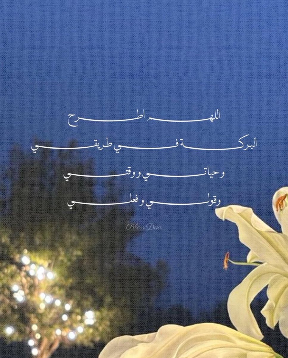 __11zxx's tweet photo. اللهم بارك لي في طريقي حتى وإن طال،
وبارك لي في أيامي حتى وإن خفَت نورها،
واجعل في حياتي سعةً، وفي قلبي وقارًا،
وفي قولي صدقًا يطمئن،وفي فعلي أثرًا يبقى.
اللهم لا تجعلني أمشي خطوةً إلا ومعها بركتك،
ولا أنطق كلمةً إلا وفيها رضاك🩵 https://t.co/gk0we3CbMo