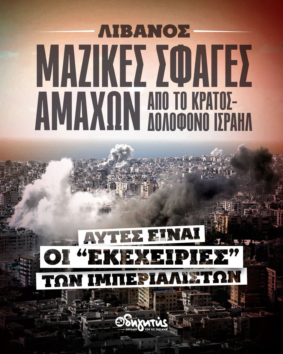 odigitis's tweet photo. ‼️ Οι δολοφονικές επιθέσεις στον Λίβανο αποδεικνύουν ότι ΗΠΑ και Ισραήλ αξιοποιούν την εύθραυστη εκεχειρία για να αναπροσαρμόσουν την τακτική των επιθέσεών τους
👉 Οι εξελίξεις δεν επιτρέπουν κανέναν εφησυχασμό, αφού η συνολική πορεία των γεγονότων οδηγεί σε περαιτέρω κλιμάκωση παρά τους όποιους εύθραυστους και προσωρινούς συμβιβασμούς.
🔗 https://t.co/qFDVYVcUfk