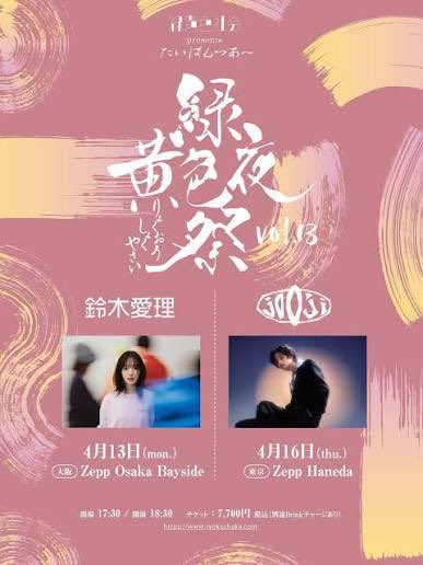 Shin OORer🥦🦫🎙️🎸🍋Next 緑黄色社会Zepp Haneda tweet media