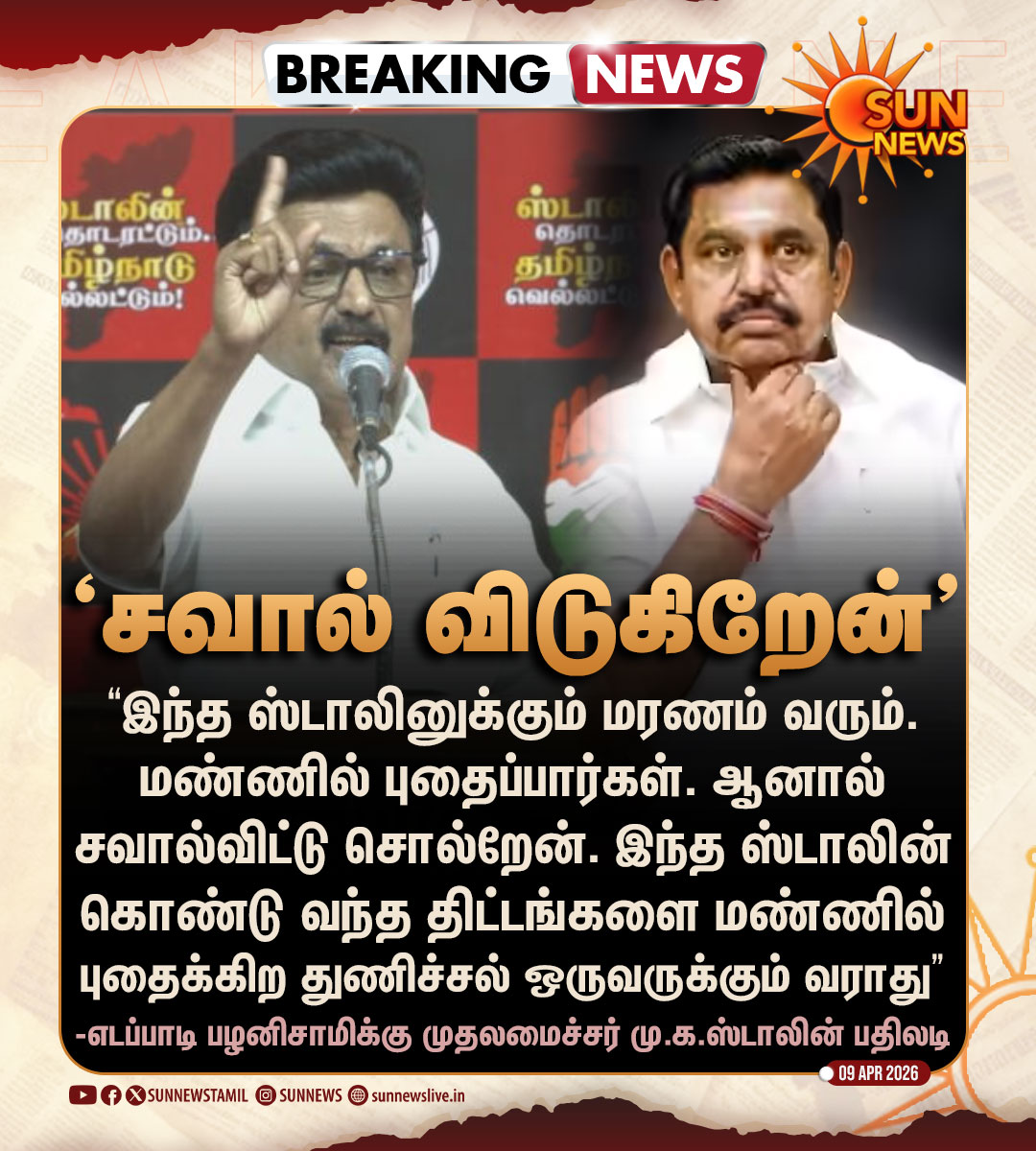 sunnewstamil's tweet image. #BREAKING | "இந்த ஸ்டாலின் கொண்டு வந்துள்ள திட்டங்களை மண்ணிலே புதைக்கிற துணிச்சல் ஒருத்தருக்கும் வராது" -முதலமைச்சர் மு.க.ஸ்டாலின்

#SunNews | #EdappadiPalanisami | @mkstalin