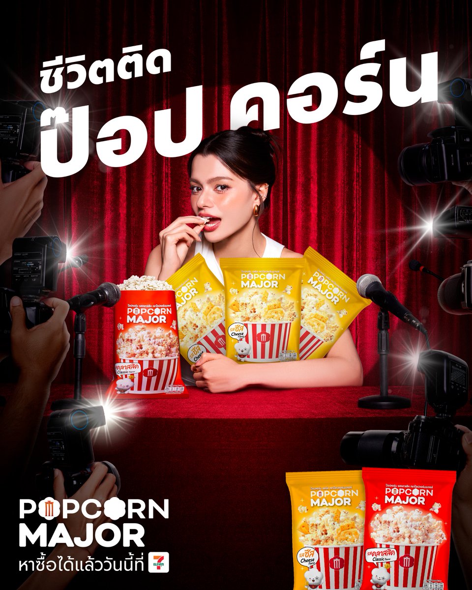 ติดกระแสได้ทุกสื่อ! 
ความลับก็คื้อ… Becky ติด ป๊อป! Popcorn Major 🍿✨ 
เคี้ยวปุ๊บ จะมู้ดไหน ซีนไหนก็ป๊อป

มาติดป๊อปคอร์นไปกับ Becky
📍หาซื้อได้แล้ววันนี้ ที่ร้านสะดวกซื้อใกล้บ้าน

#PopcornMajor #ชีวิตติดป๊อปคอร์น
#เบคกี้ติดป๊อปคอร์นเมเจอร์ #7ElevenTH
#เบคกี้รีเบคก้า