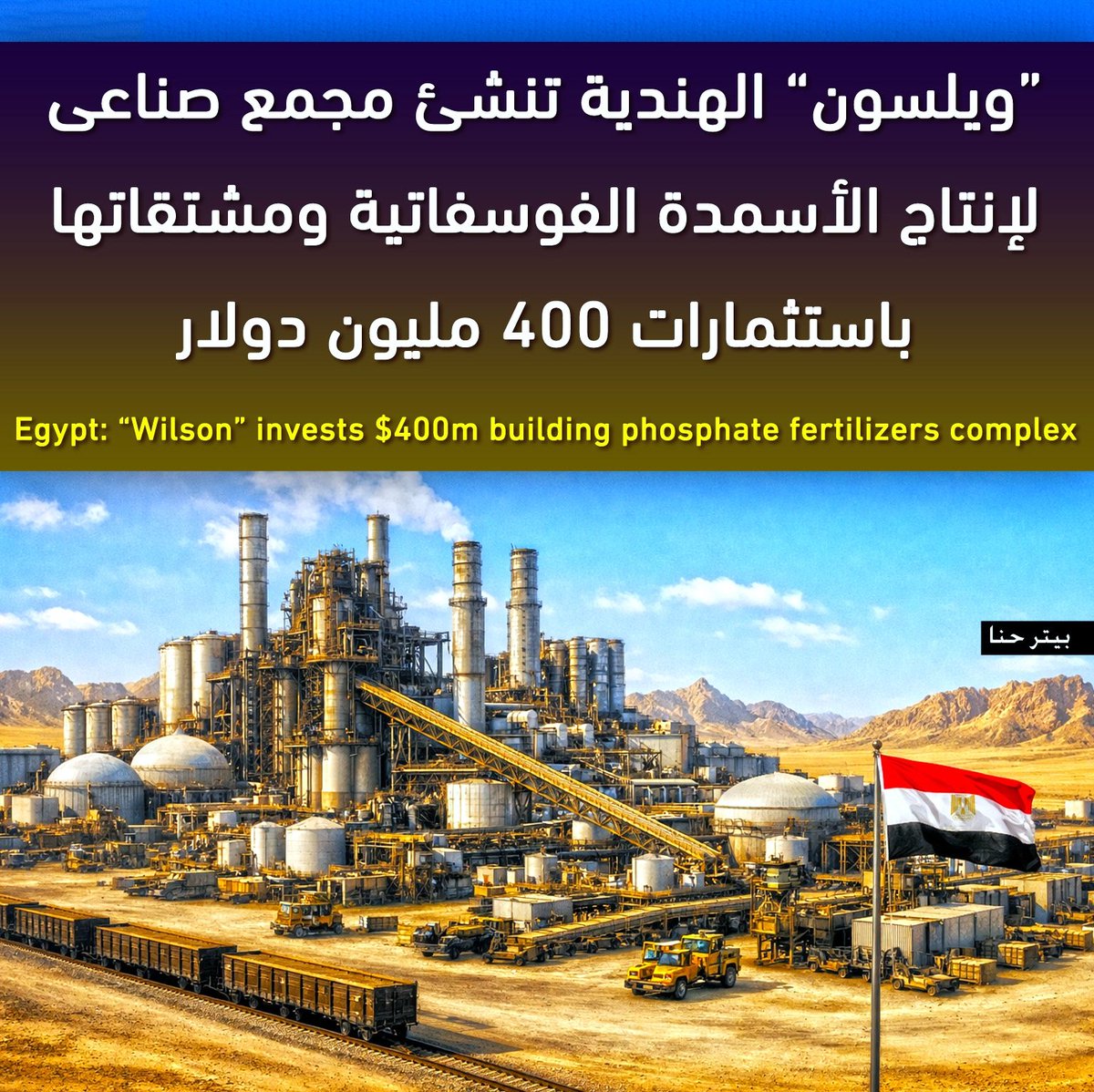 تعظيم القيمة المضافة للخام المصرى 🇪🇬 وتصديرة فى صورة منتج عالى القيمة.
وقعت شركة النصر للتعدين المصرية ومجموعة الصافى، اتفاقية شراكة مع شركة ويلسون الهندية لإنتاج الأسمدة والمواد الخام، للبدء فى إنشاء مجمع صناعى للأسمدة الفوسفاتية خلال العام الجارى باستثمارات 400 مليون دولار،