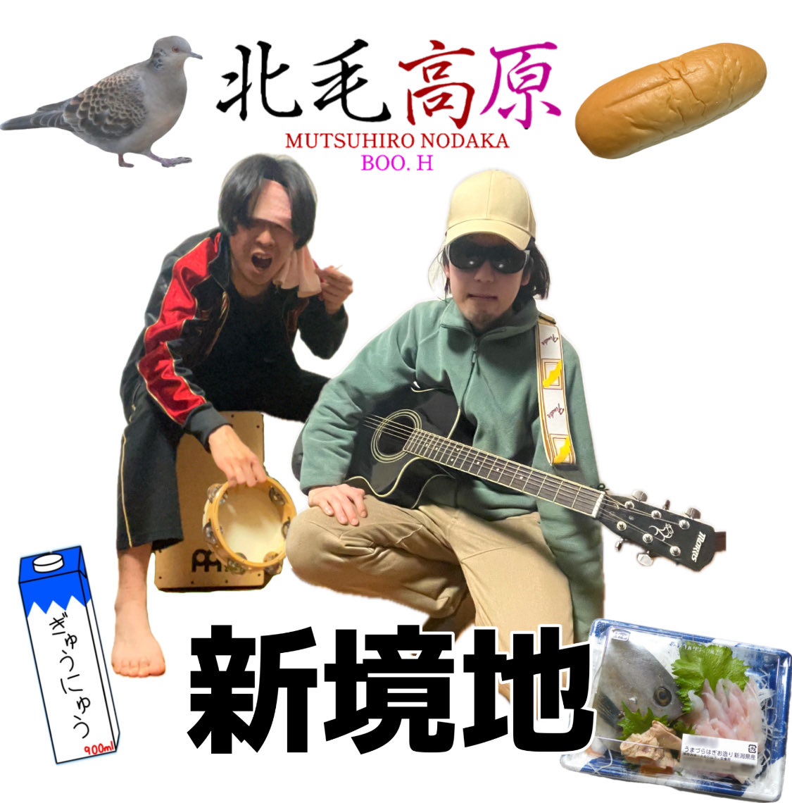 HALARS2021's tweet photo. ハラーズレコードからの商品第二十一弾！！
北毛高原「新境地」（2026.4.5発売※一部地域4.9発売）

3年2ヶ月の月日を経てセカンドアルバム遂に完成!!彼らは何処へ向かってしまうのだろうか…

＃レコ発 #CDリリース #アコースティックバンド #新曲 #ハラーズ #群馬 #北毛高原 #拡散希望 https://t.co/CvA6qse0uK