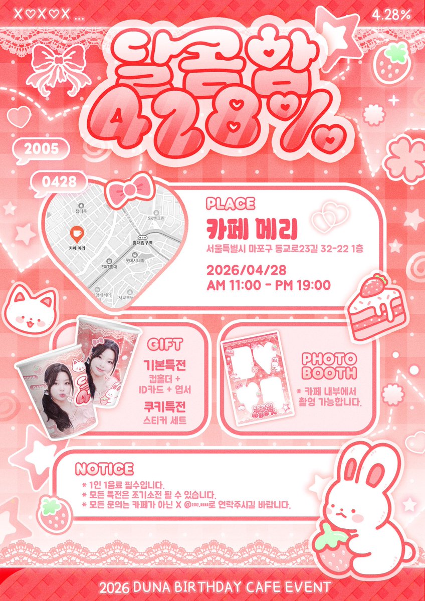 𝟮𝟬𝟮𝟲 ᴅᴜɴᴀ ʙɪʀᴛʜᴅᴀʏ ᴇᴠᴇɴᴛ🍓🍰

           ₍ᐢ. .ᐢ₎⟆⟆  
┏━━∪ー∪━━┓
°ʚ  달콤함428% ɞ°.
┗━━━━━━┛

❥카페메리
❥0428

#CSR #첫사랑  #チョッサラン  #두나 #ドゥナ 
#두나짱_같이_딸기케이크_먹자
#どぅなちゃん一緒にいちごけーきたべよ