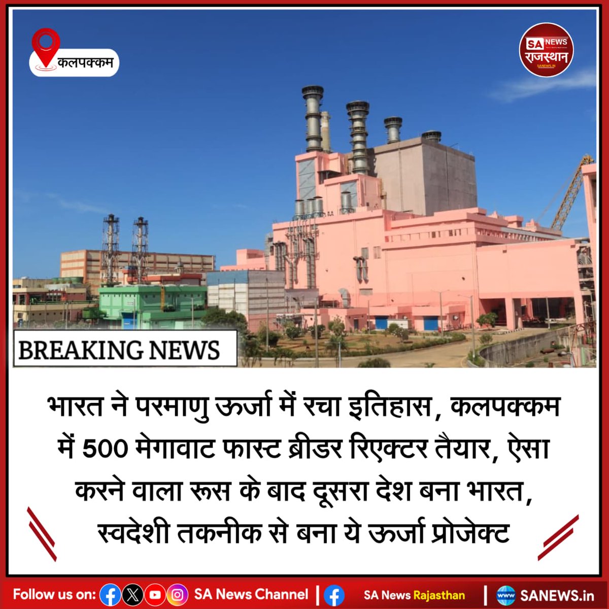 SANewsRajasthan's tweet image. News:- तमिलनाडु के कलपक्कम में 500 मेगावाट का फास्ट ब्रीडर रिएक्टर तैयार हो गया है। भारत रूस के बाद ऐसा करने वाला दूसरा देश बना। यह पूरी तरह स्वदेशी तकनीक से बना है और भविष्य में थोरियम से बिजली उत्पादन का रास्ता खोलेगा।
#NuclearEnergy
#IndiaTech
#MakeInIndia
#EnergySecurity