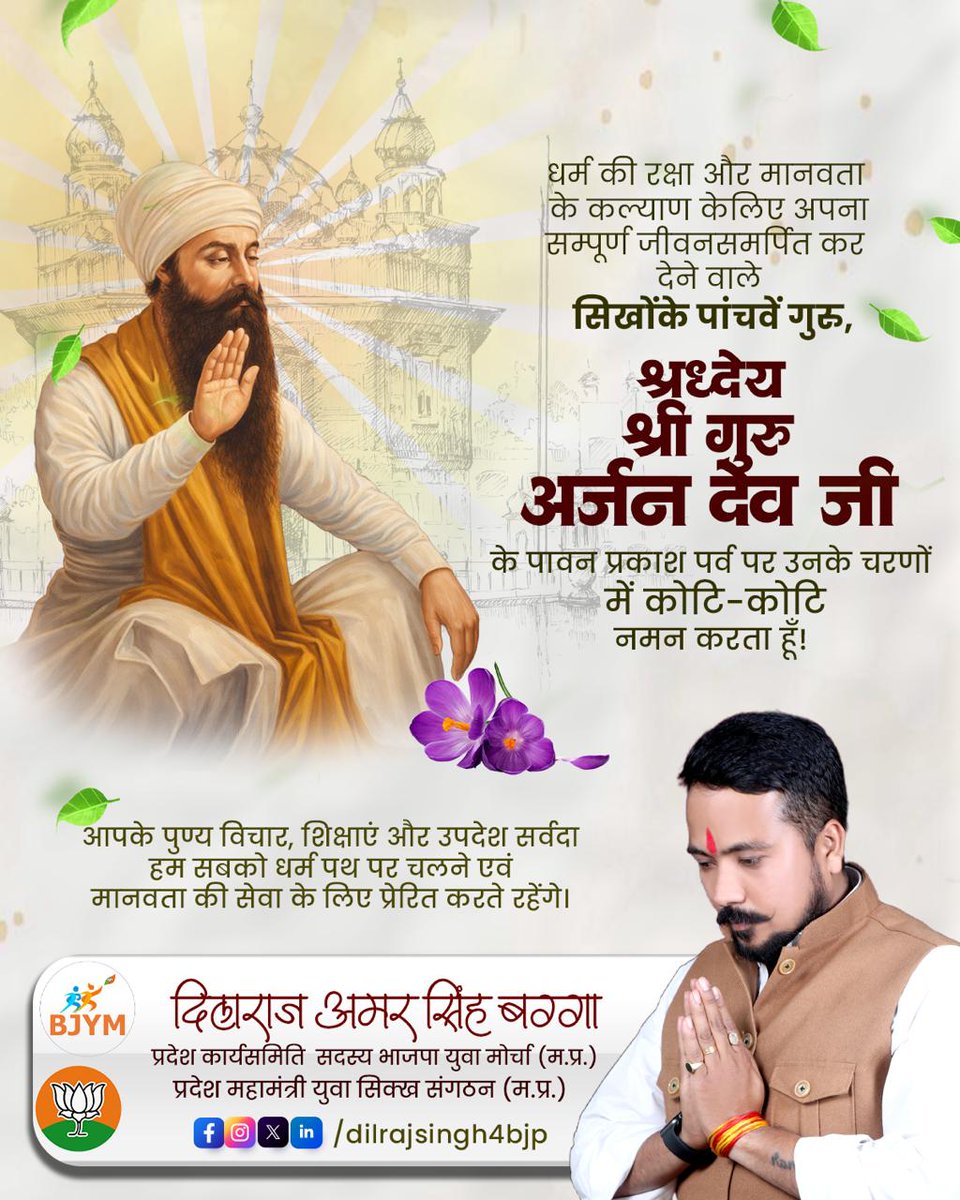 धर्म की रक्षा के लिए अपना सम्पूर्ण जीवन समर्पित कर देने वाले सिखों के पांचवें गुरु, श्रद्धेय श्री गुरु अर्जन देव जी के पावन प्रकाश पर्व पर उनके चरणों में नमन करता हूँ
आपके पुण्य विचार, शिक्षाएं और उपदेश सर्वदा हम सबको धर्म पथ पर चलने एवं मानवता की सेवा के लिए प्रेरित करते रहेंगे।