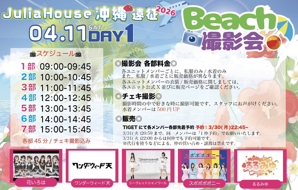 hanairoha_ww's tweet image. 《  #花いろは 沖縄スケジュール🌺📄 》

1日目⭐️

4/11(土)
「 JuliaHouse 大撮影会@沖縄🫧 」

🎪那覇市内ビーチ予定

⏱当日スケジュール
1部 09:00-09:45　
2部 10:00-10:45　
3部 11:00-11:45　
4部 12:00-12:45　
5部 13:00-13:45　
6部 14:00-14:45
7部 15:00-15:45
※各部45分 各部1枠のみ。