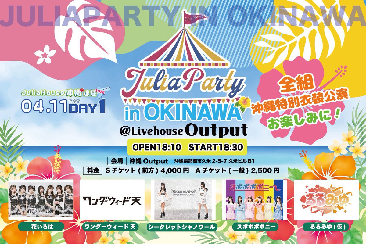 hanairoha_ww's tweet image. 《  #花いろは 沖縄スケジュール🌺📄 》

1日目⭐️

4/11(土)
「 JuliaHouse 大撮影会@沖縄🫧 」

🎪那覇市内ビーチ予定

⏱当日スケジュール
1部 09:00-09:45　
2部 10:00-10:45　
3部 11:00-11:45　
4部 12:00-12:45　
5部 13:00-13:45　
6部 14:00-14:45
7部 15:00-15:45
※各部45分 各部1枠のみ。