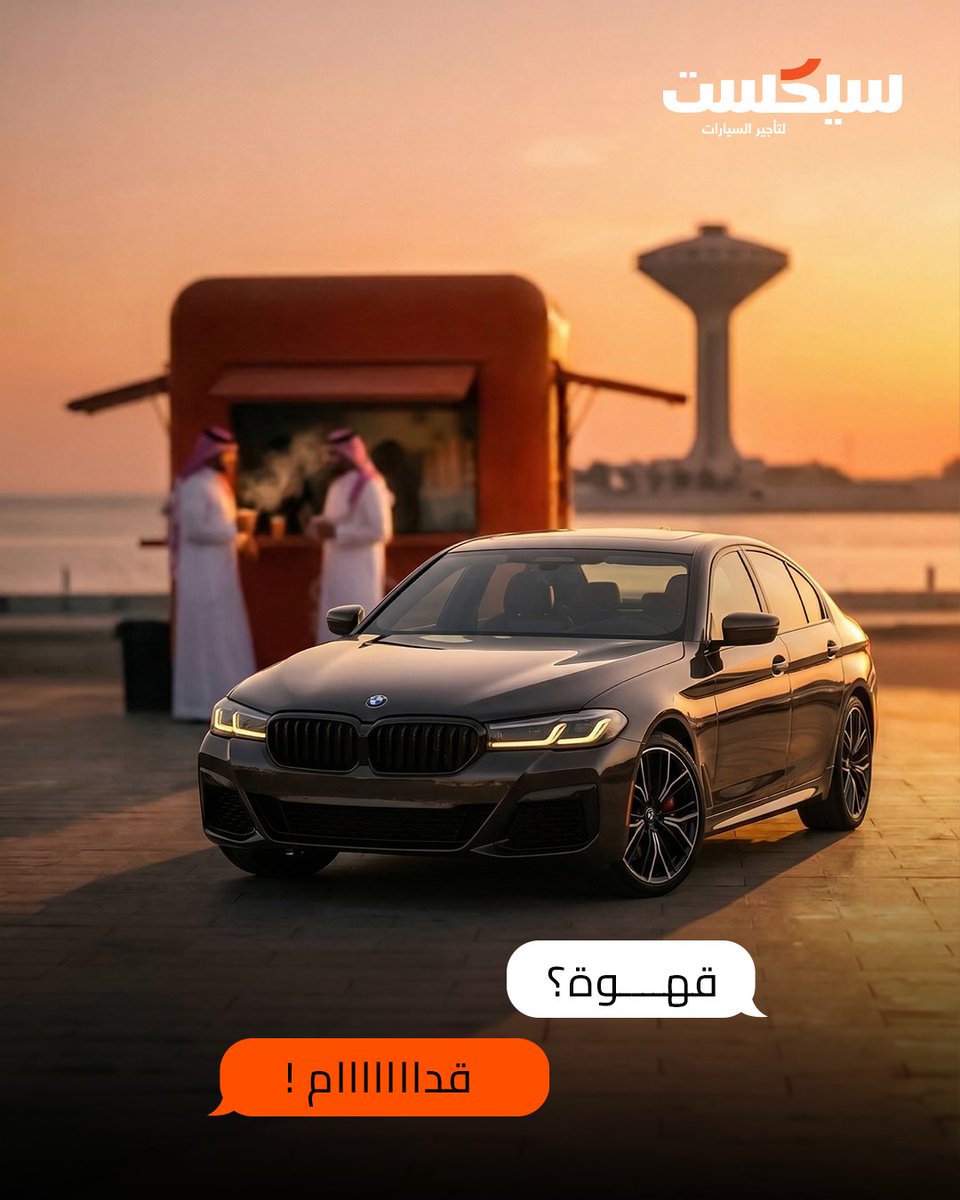 The best plans are the unplanned ones.
With #SIXT, you don't overthink it.
You just go. 🚗

أفضل الخطط... هي اللي تجي فجأة.
مع # سيكست، ما تحتاج تخطط كثير.
بس قرر... وتحرك. 🚘