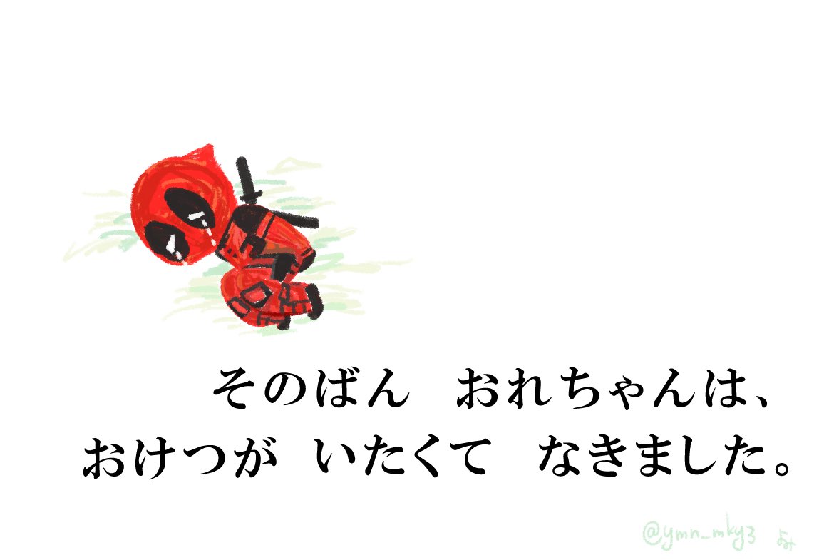 ymn_mky3's tweet image. はらぺこあおむしのやつ。

その晩 俺ちゃんはおケツが痛くて泣きました😢
（ウルデプ❓❓❓❓）

#Deadpool
#Deadpoolfanart