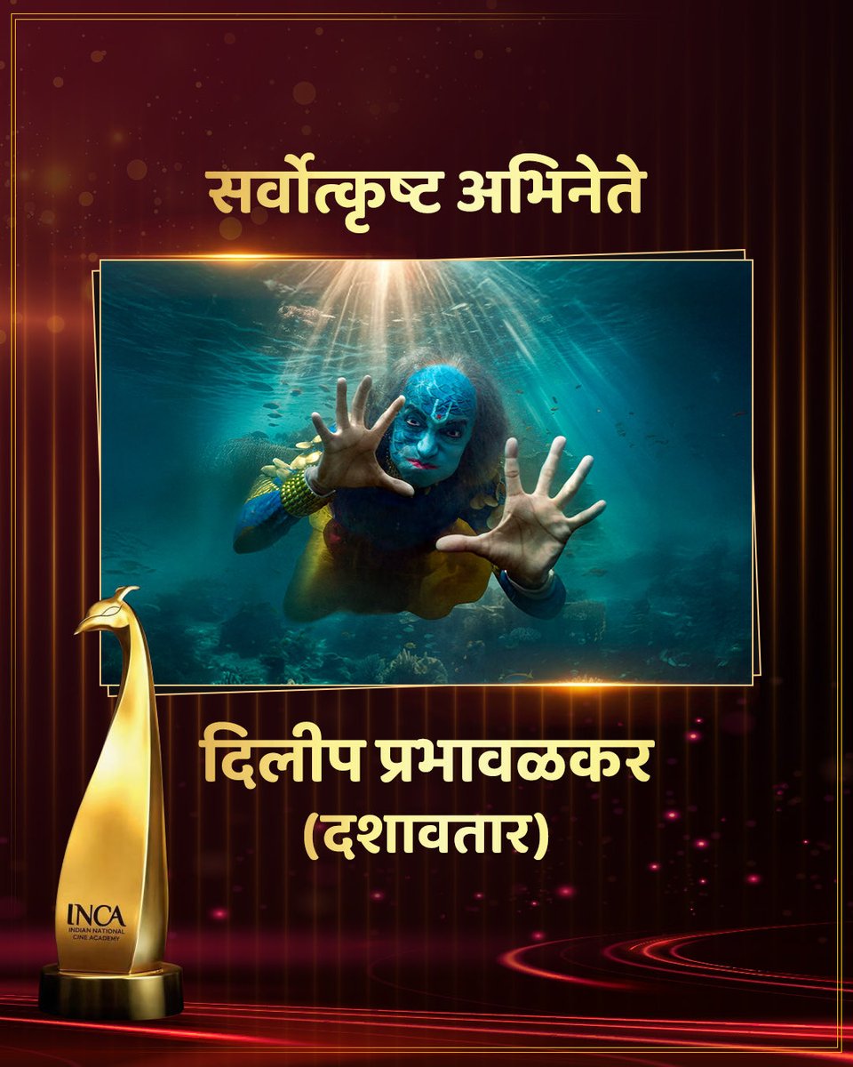 ZEE5Marathi's tweet image. INCA Awards मध्ये जारण, दशावतार आणि स्थळ या चित्रपटांना मिळाले पुरस्कार.

सुपरहिट चित्रपट पाहा फक्त आपल्या मराठी ZEE5 वर

#WatchOnMarathiZEE5 #Dashavatar #Sthal #Jarann 

[Dashavatar, Sthal, Jarann, Awards, Marathi Movie]