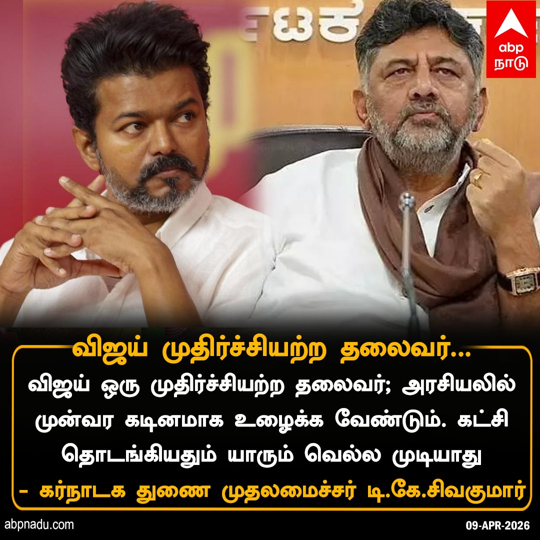 abpnadu's tweet image. விஜய் முதிர்ச்சியற்ற தலைவர்... 

abpnadu.com | #TVK #TVKVijay #dkshivakumar #politics #abpnadu