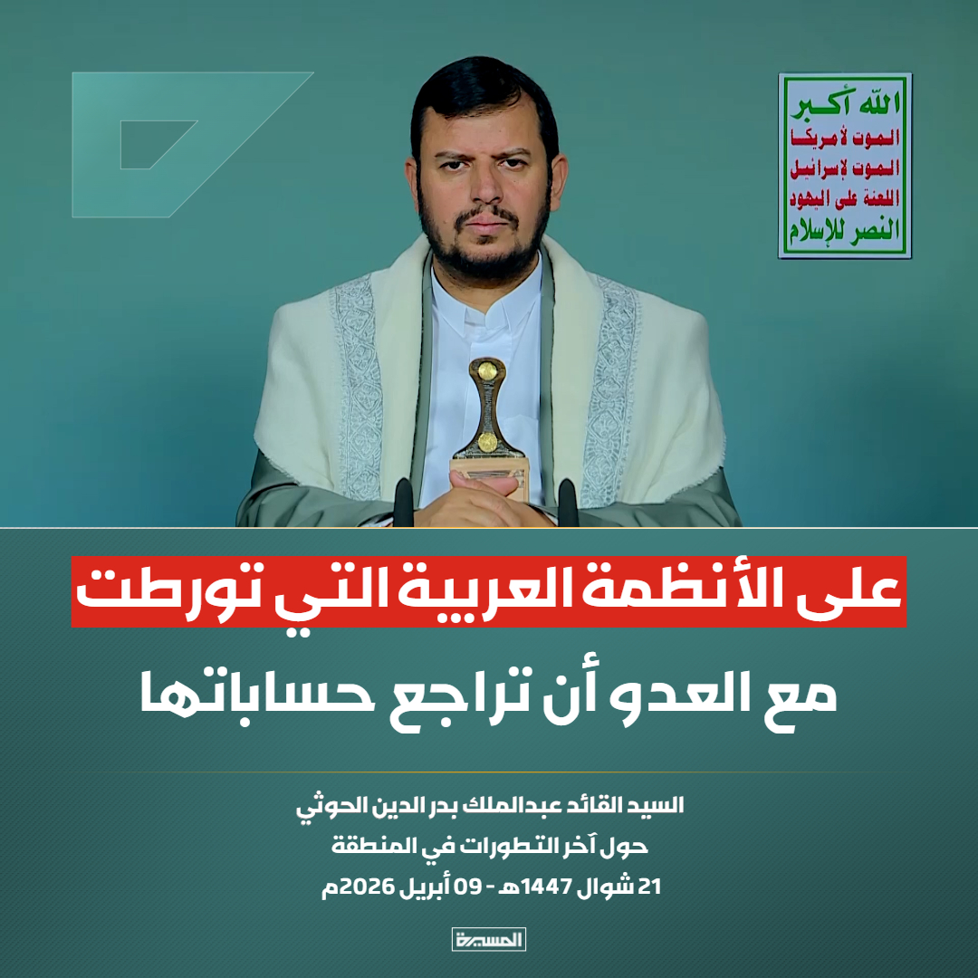 TvAlmasirah's tweet photo. 🔴عاجل🔴
السيد القائد: على الأنظمة العربية التي تورطت مع العدو أن تراجع حساباتها https://t.co/A57AiXtevj