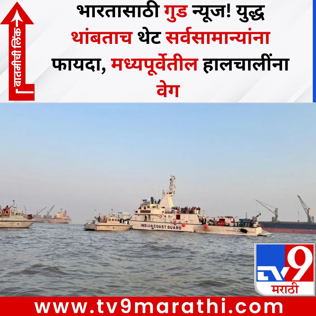 TV9Marathi's tweet image. भारतासाठी गुड न्यूज! युद्ध थांबताच थेट सर्वसामान्यांना फायदा, मध्यपूर्वेतील हालचालींना वेग 
बातमीची लिंक - 
tv9marathi.com/national/good-…
#goodnews #iran #lpg #india