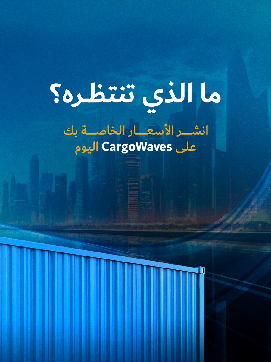 انشر أسعار الشحن الخاصة بك اليوم على CargoWaves لزيادة فرص الوصول إلى المتعاملين، وتأمين المزيد من الحجوزات.

اضغط هنا للدخول: dubaitrade.ae/en/cargowaves

#دبي_التجارية