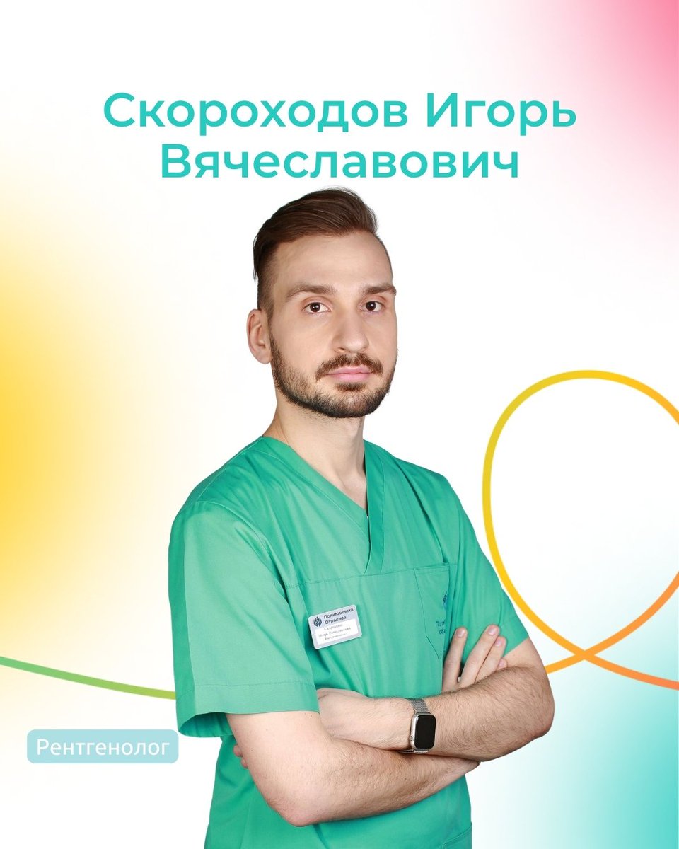 Polyclin1's tweet photo. Скороходов Игорь Вячеславович
Врач-Рентгенолог

Игорь Вячеславович — врач с 11-летним стажем.👌 Доктор принимает в Поликлинике Отрадное.

«Обследовала у этого доктора грудную клетку после долгого кашля. Он всё подробно показал на снимках, объяснил, на… https://t.co/qor14SFfzP https://t.co/V4NFZkLqhr