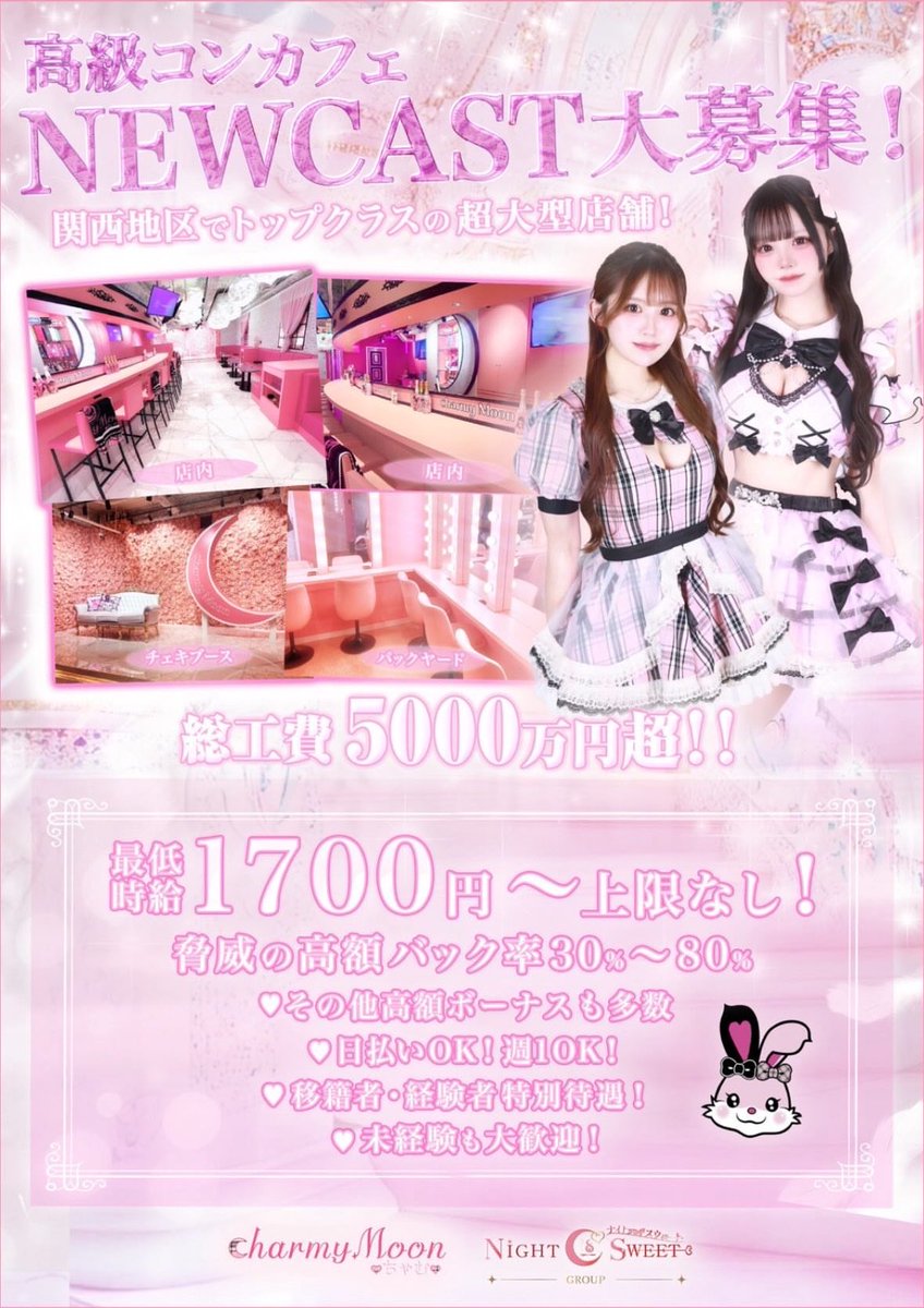 charmymoonosaka's tweet photo. 💖NEWCAST大募集💖

関西トップクラスの大型店
新規キャストさん募集しています💖

総工費5000万円超❣️

💰時給1700円〜上限なし  
💖バック率30%〜80%  
💡日払いOK / 週1〜OK  

✨未経験OK  
✨経験者・移籍優遇  

応募はDMにてお待ちしてます💌💭 https://t.co/Ai6aggNtjj