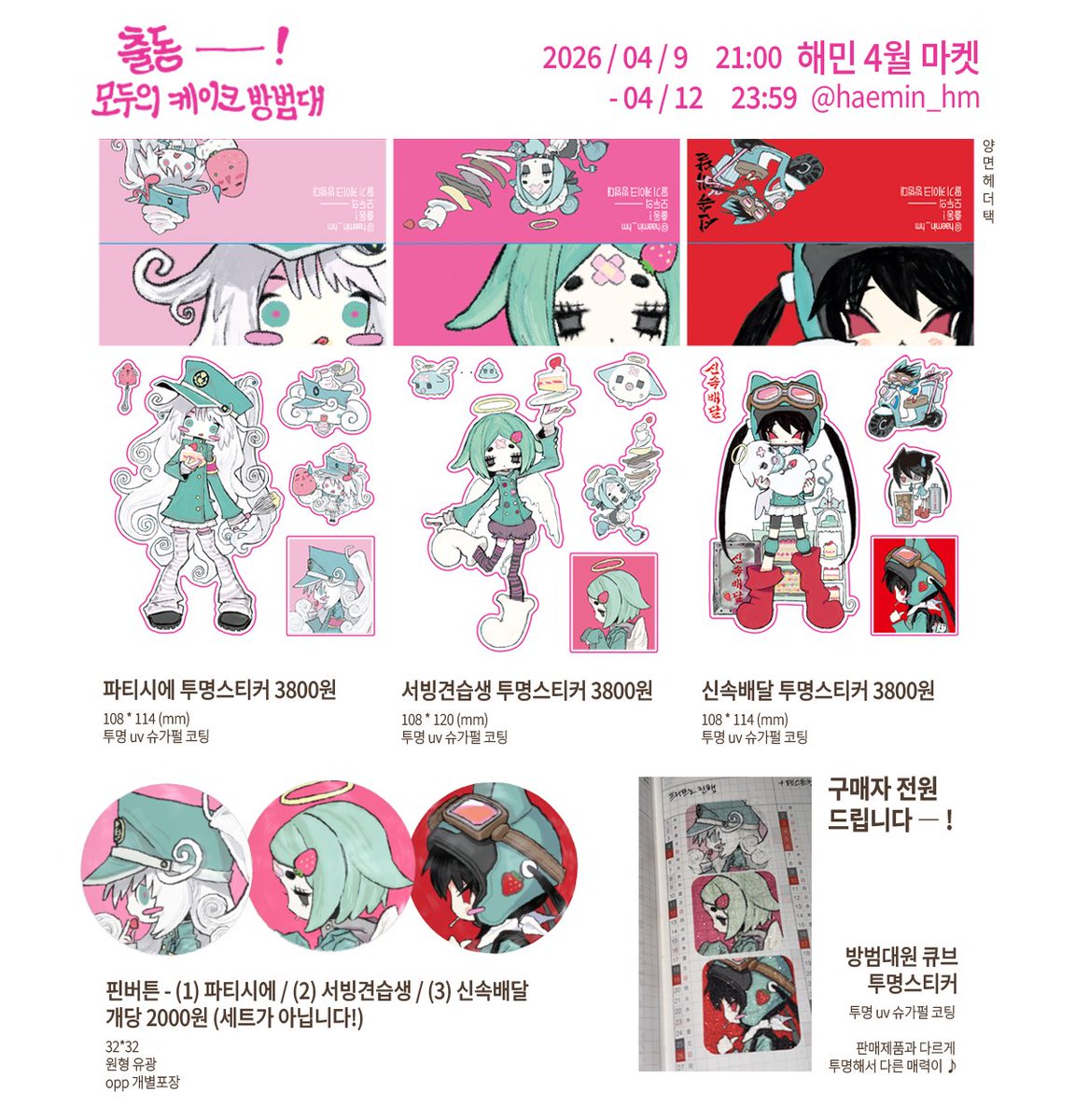 🍓해민 4월 마켓
꒰ 출동 ―! 모두의 케이크 방범대 ꒱
#RT 추첨 신상 스티커 3종을 보내드려요

🔗witchform.com/deposit_form.p…

04月10日 20:00
― 04月12日 23:59