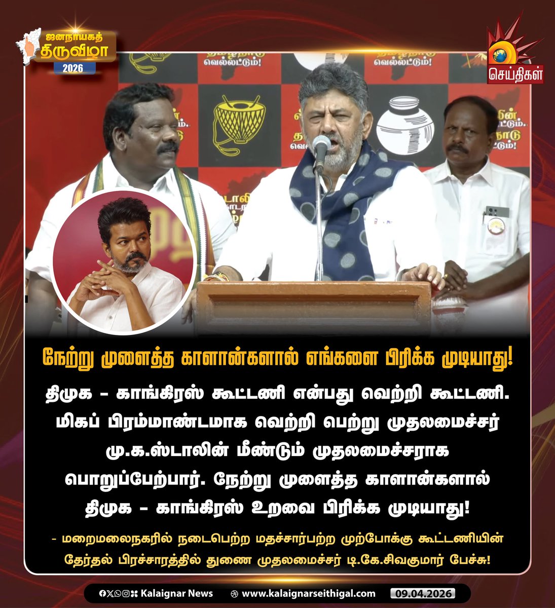 Kalaignarnews's tweet image. நேற்று முளைத்த காளான்களால் எங்களை பிரிக்க முடியாது!

#VijayFails #CMMKStalin #DKShivakumar #TVKVijay #TNElections2026 #VoteForDMK #VoteForDMKAlliance #DMKWins2026 #Velvom200 #KalaignarSeithigal