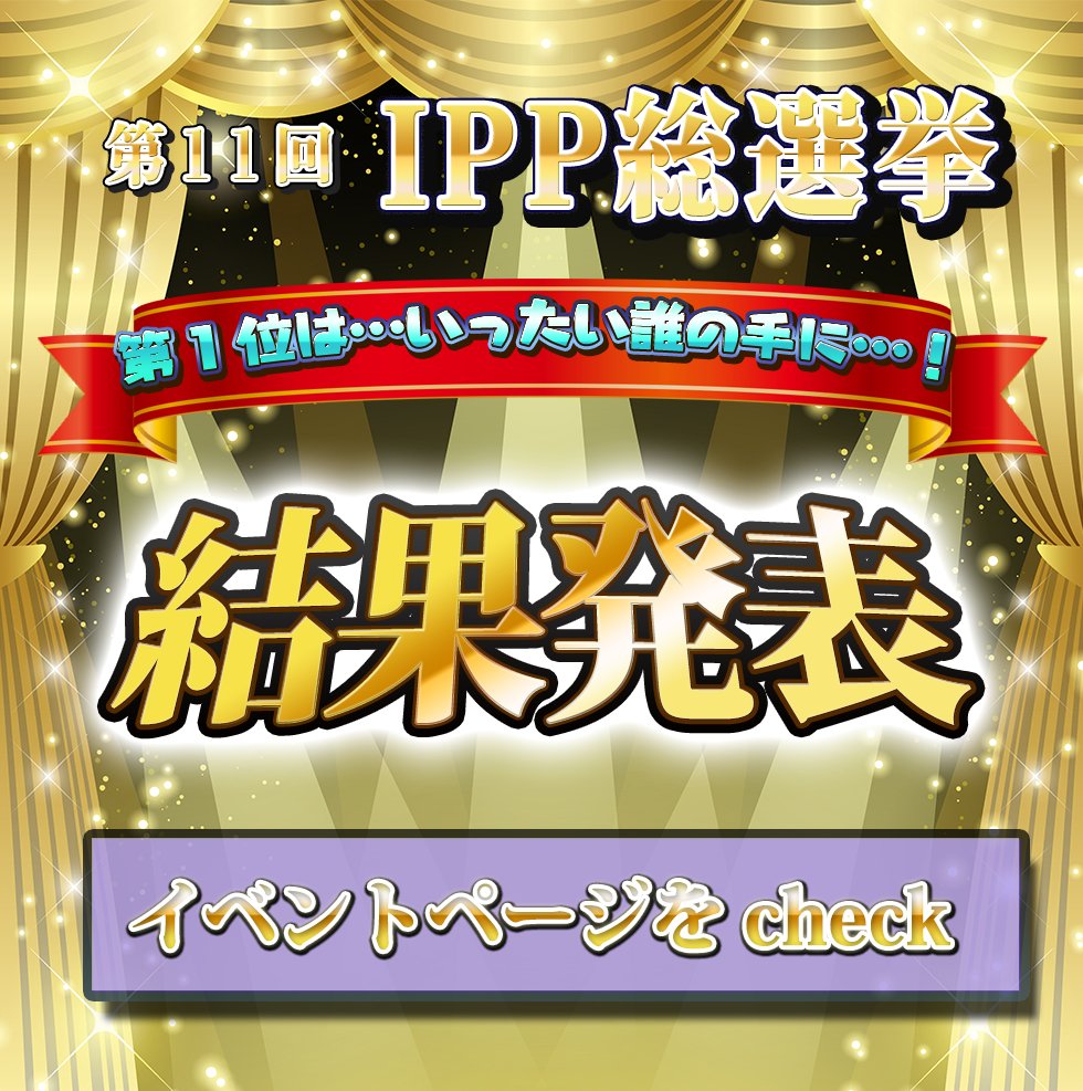 【第11回IPP総選挙】

結果はっぴょ～～う！！

第11回のNo.1に輝いたのは…！？ 

詳しくはゲーム内のイベントページをチェック！

＃アイドルプリンス