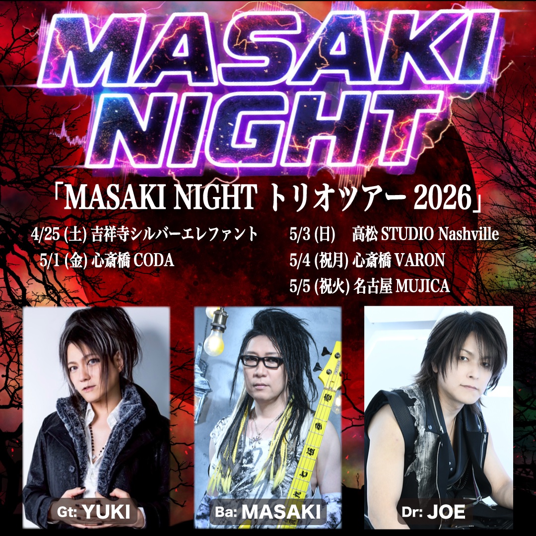 masaki_bassist's tweet photo. 今月末から！
「MASAKI NIGHT トリオツアー2026」
・2026/4/25(土) 吉祥寺シルバーエレファント
・2026/5/1(金) 心斎橋CODA（大阪パーティー）
・2026/5/3(日) 高松STUDIO Nashville
・2026/5/4(祝月) 心斎橋VARON
・2026/5/5(祝火) 名古屋MUJICA
※4ショットチェキ撮影会あり
※終演後アフターパーティーあり

★出演
Ba：MASAKI
Dr：JOE
Gt：YUKI