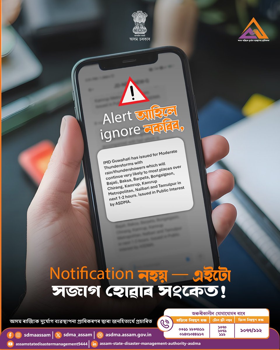 sdma_assam's tweet image. আপোনাৰ এটা সৰু সাৱধানতা,
আপোনাৰ পৰিয়ালৰ ডাঙৰ সুৰক্ষা।
Alert ক গুৰুত্ব দিয়ক।
#Asdma #stayalert #stayprepared #staysafe