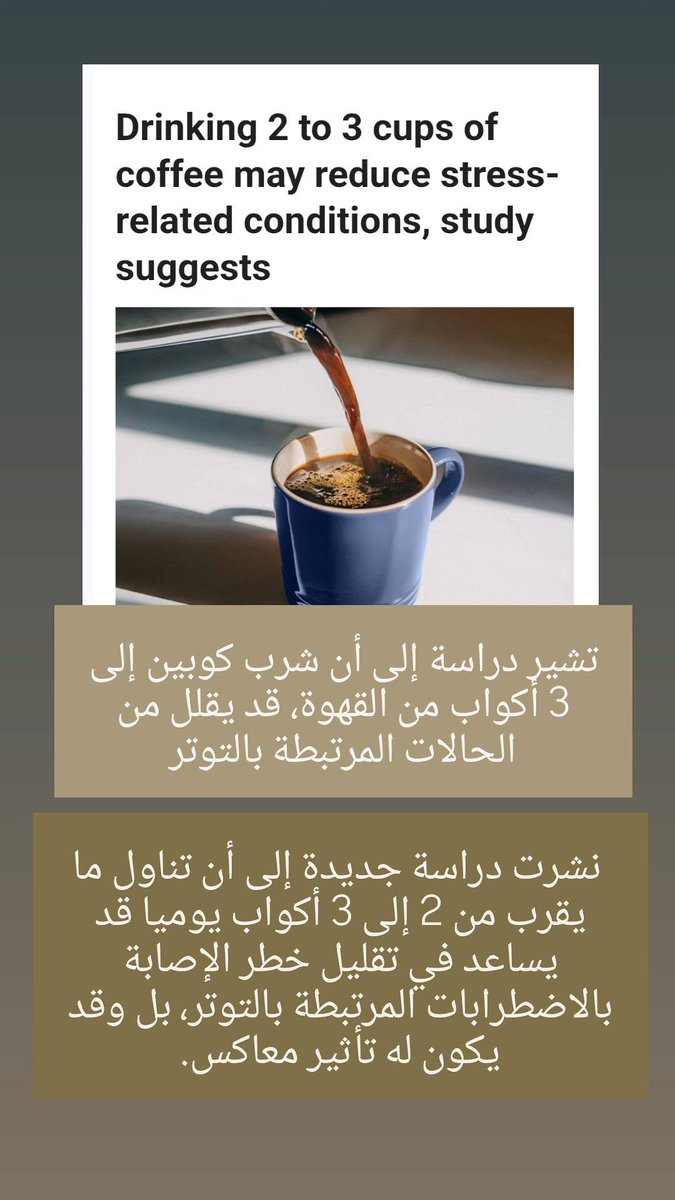 دراسة:  تشير إلى أن شرب كوبين إلى 3 أكواب من القهوة يوميا، قد يقلل من الحالات المرتبطة بالتوتر.