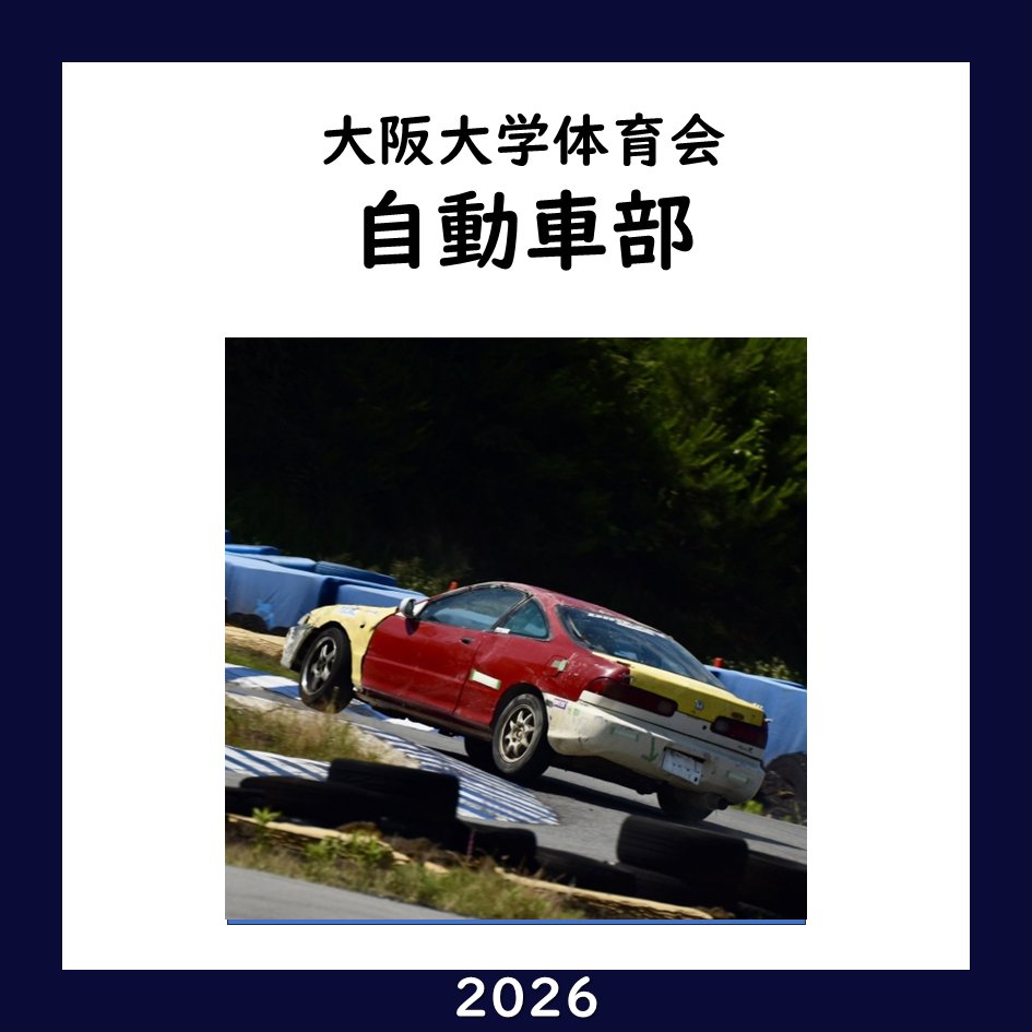 handaisyoukai's tweet photo. 【大阪大学 団体紹介2026】No. 58
大阪大学体育会自動車部様

X : @ouachp
Instagram : @ouac_220

2026年の団体紹介の募集期限は2026/4/30を予定！掲載希望の団体様はプロフィールのリンクからお願いします！
#大阪大学サークル
#大阪大学サークル紹介 https://t.co/SmDgwJdXTW