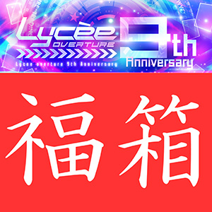お知らせ】 リセパスポート景品「リセ9周年福箱」 特製スリーブ