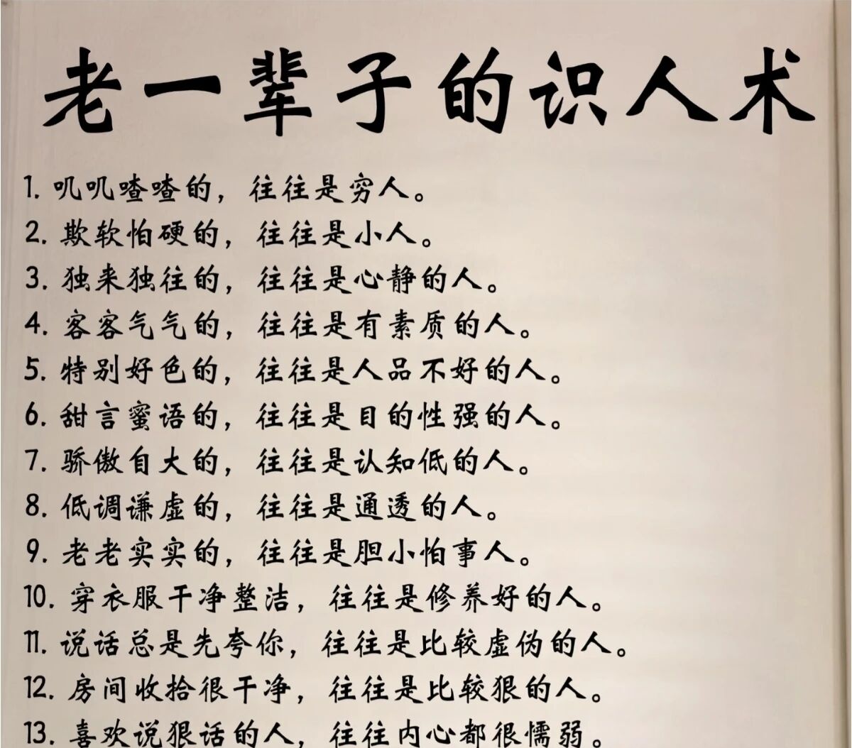 StellaJudys's tweet image. 老一辈的识人术，大家觉得准么🤔 old people skills: do they still work #识人 #skill #life