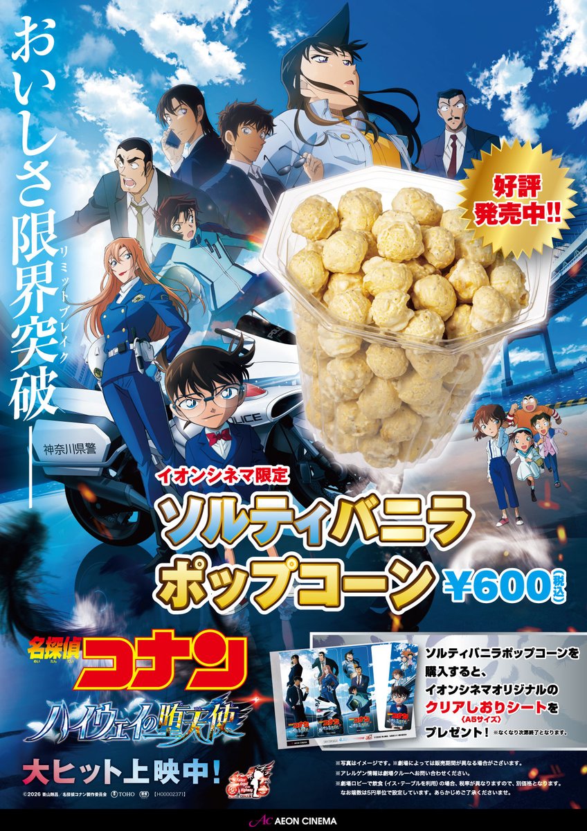 名探偵コナン ハイウェイの堕天使』 ソルティバニラポップコーン 販売