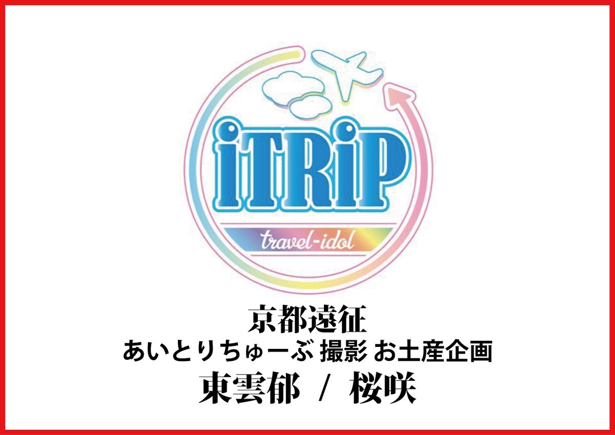 iTRiP(アイトリップ) official tweet media