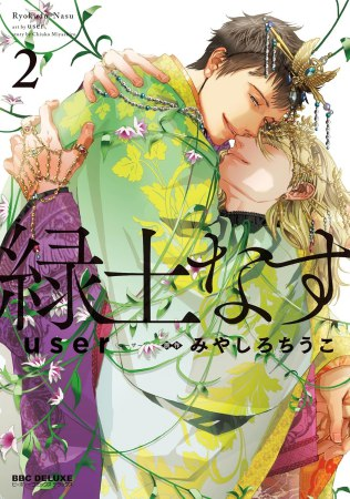 comicomistudio's tweet photo. ／
📅いよいよ明日・4/10発売🙌
ご予約はお済みですか？
＼
user先生(@user_gokigenn)
/原作: みやしろちうこ先生(@C_Miyashiro)  新刊コミックス📕💕
『#緑土なす（2）』

💗🎁コミコミ特典✨4Pリーフレット✨付き❗️

https://t.co/sRoBzUiIC4

ビーボーイコミックスデラックス(@bboy_editor)
※ご覧いただいたタイミングによっては在庫切れとなっている場合がございます。何卒ご了承くださいませ。