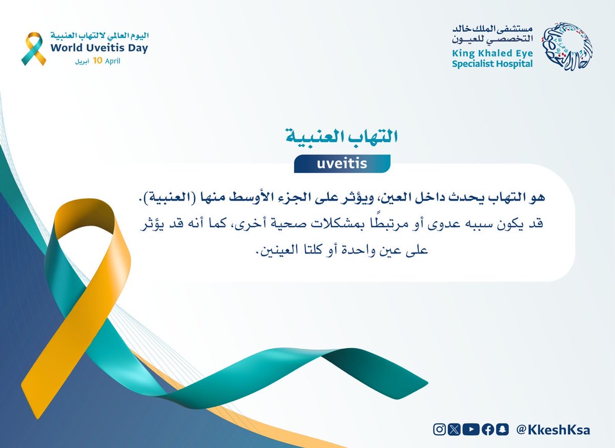 الكشف المبكر يحمي بصرك.
#اليوم_العالمي_لالتهاب_العنبية
#التهاب_العنبية 
#uveitis 
#أنتم_بالعيون