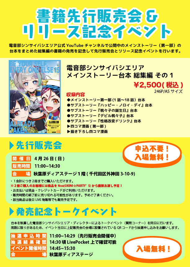 【お知らせその3⃣】
4月26日(日) 11:00~14:30
シンサイバシのストーリー（第一部）をまとめた書籍の発売を記念して、先行で購入できるイベントを開催します📕
開催時間中に秋葉原ディアステージにお越しいただければ、どなたでもご購入いただけます（入場無料）