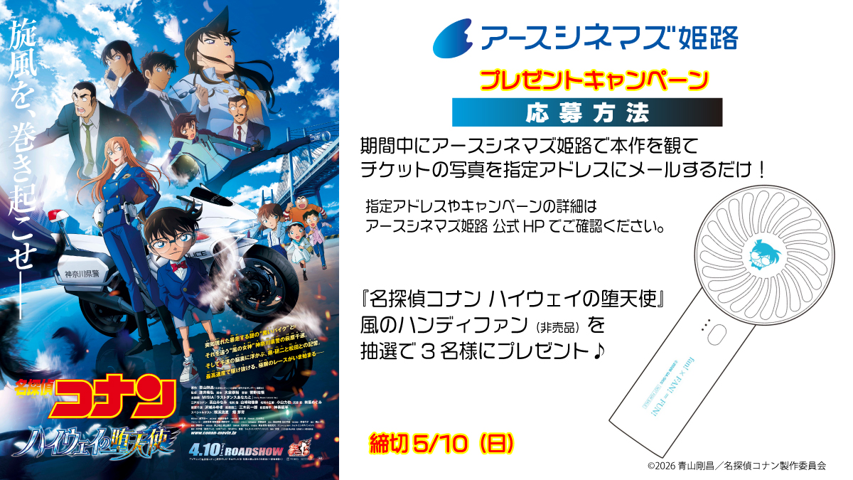 𝟒.𝟏𝟎(金)公開記念グッズキャンペーン🎁

#アースシネマズ姫路 で
劇場版『#名探偵コナン #ハイウェイの堕天使』
を観て非売品グッズを当てよう！

抽選で『名探偵コナン ハイウェイの堕天使』
風のハンディファン（非売品）を
3名様にプレゼント✨

くわしくは明日午前10時以降に
