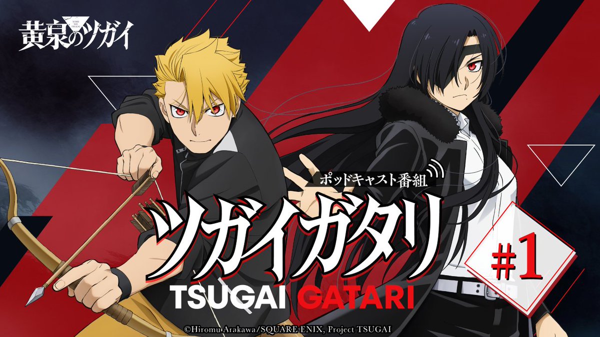「黄泉のツガイ」TVアニメ公式 tweet media