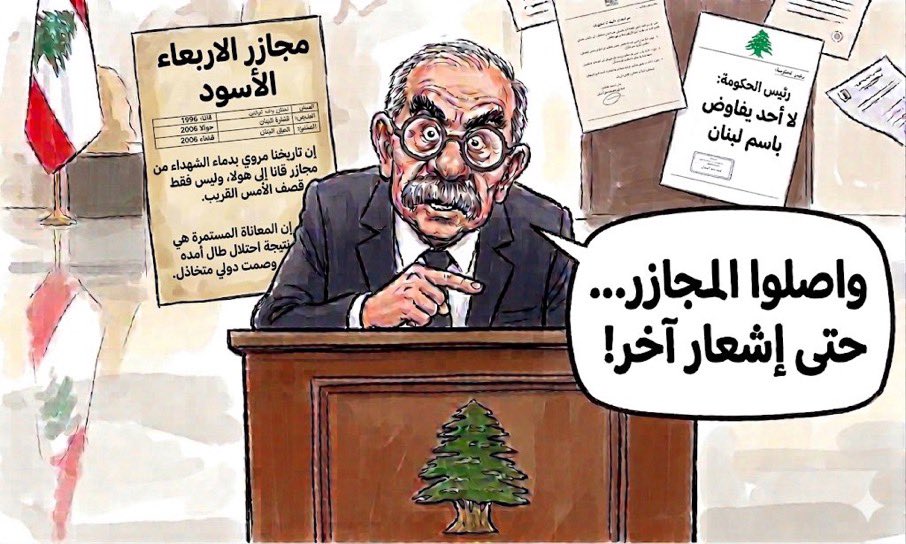 #مجازر_الأربعاء_الأسود:
نواف سلام هو المسؤول ؟

هل يمكننا اعتبار رئيس الحكومة اللبنانية #نواف_سلام مسؤولاً بشكل  مباشرة عن #المجازر_الاسرائيلية التي ترتكب في لبنان منذ يوم أمس، والتي بلغت حصيلتها اكثر من مئة وستين شهيداً، وقرابة التسعمئة شهيد؟ ألم يقدم الغطاء الرسمي لها، بتصريحه