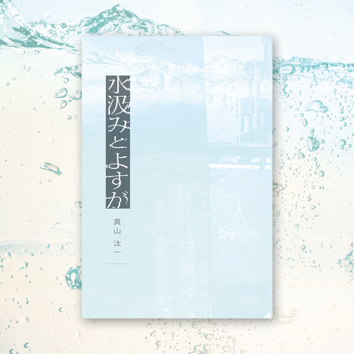 真山汰一 tweet media