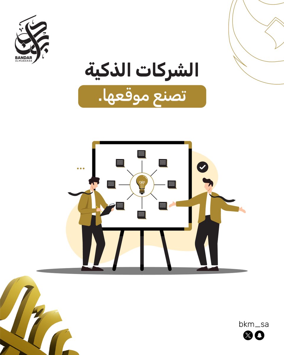 bkm_sa's tweet photo. الشراكات بين القطاعين صارت رافعة نمو حقيقية مو مجرد مشاريع.
الفرص الحكومية كبيرة، واللي يستعد مبكرًا ويلتزم بالحوكمة يدخل بثقة ويطلع بخبرة وسمعة أقوى.

الشراكات تختصر سنوات من النمو وتفتح أبواب تمويل وفرص جديدة…
واللي يفهمها ما ينتظر الفرص، يصنع موقعه فيها. https://t.co/gx2jMA0DFU