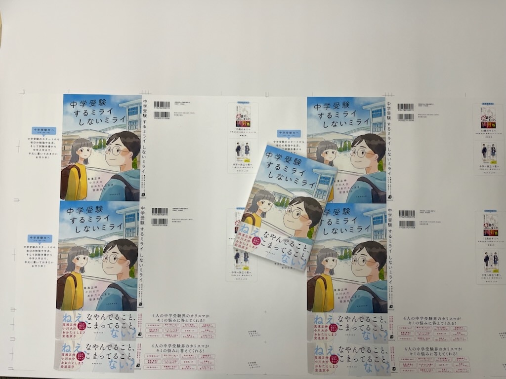 jitsumu_1hen's tweet photo. 4/15に『中学受験するミライしないミライ』を刊行します。高濱正伸先生@19590314、小川大介先生@Kosodate_Ogawa、おおたとしまさ先生@toshimasaota、安浪京子先生@KyokoYasunami以上４人の先生の共著です！校正刷りを読んでいて、危うく会社で泣きそうになった、そんな原稿が集まった一冊です。 https://t.co/Fyo7ceDWK7