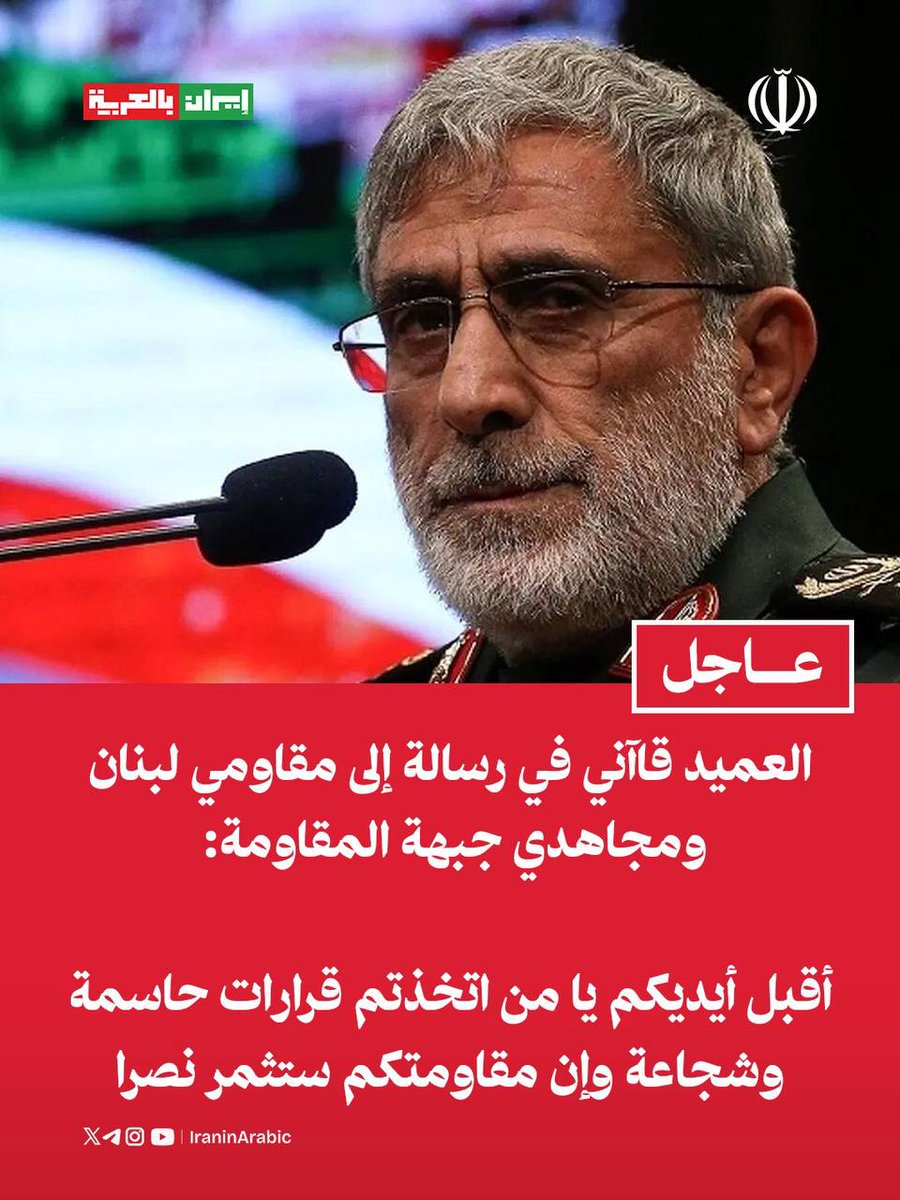 قائد قوة القدس في حرس الثورة العميد إسماعيل قاآني في رسالة إلى مقاومي لبنان ومجاهدي جبهة المقاومة: 

أُقبل أيديكم … يا من اتخذتم قرارات حاسمة وشجاعة وإن مقاومتكم ستثمر نصراً

شعوب المنطقة والعالم ستدرك معاني وقوفكم بصلابة وشموخ في وجه الأعداء وستتلمس نتائجه

سطّرتم أيها