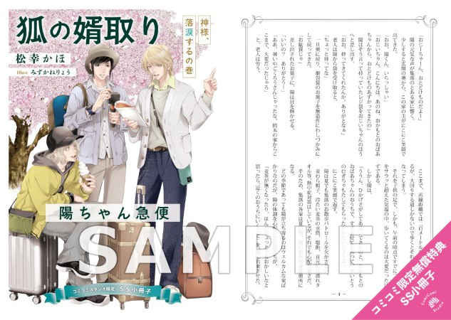 ／
📅いよいよ明日・4/10発売🙌
ご予約はお済みですか？
＼
松幸かほ先生(<a href="/kaho_jan2023/">松幸かほ</a>)
ill: みずかねりょう先生(<a href="/ryoumrcrs/">みずかねりょう</a>) 新刊ノベルス📕💕
『#狐の婿取り-神様、落涙するの巻-』

💗🎁コミコミ有償特典✨アクリルスタンド付コースター✨＆
💗🎁コミコミ特典✨SS小冊子✨＆