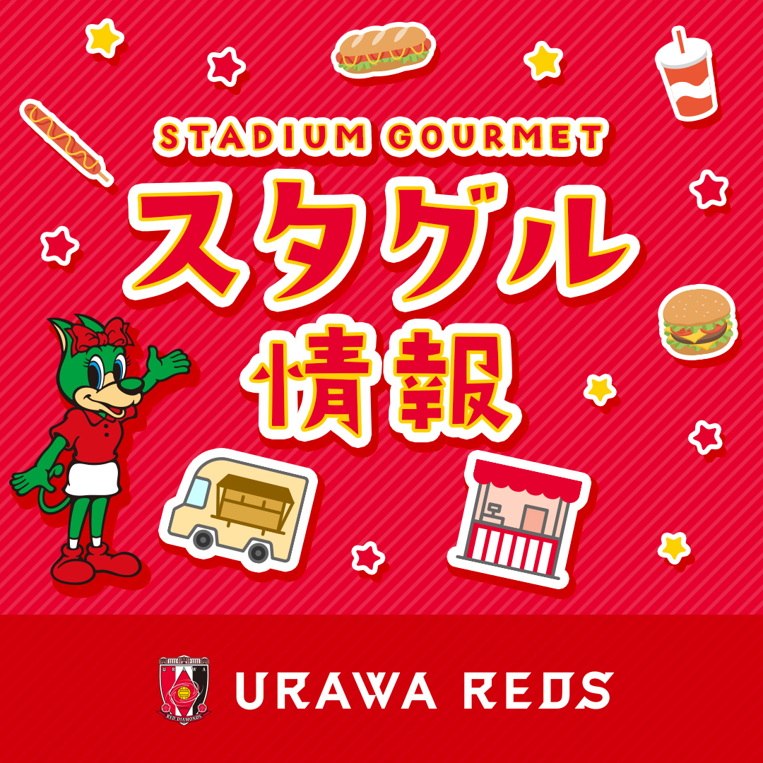 浦和レッズオフィシャル tweet media