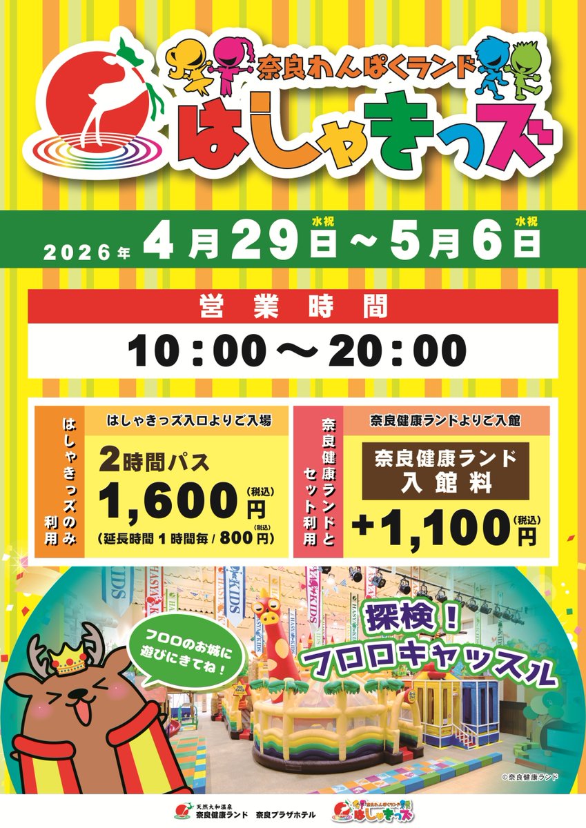 奈良わんぱくランド はしゃきっズ【公式】親子で遊ぶ！屋内型巨大エア遊具テーマパーク🎈 tweet media