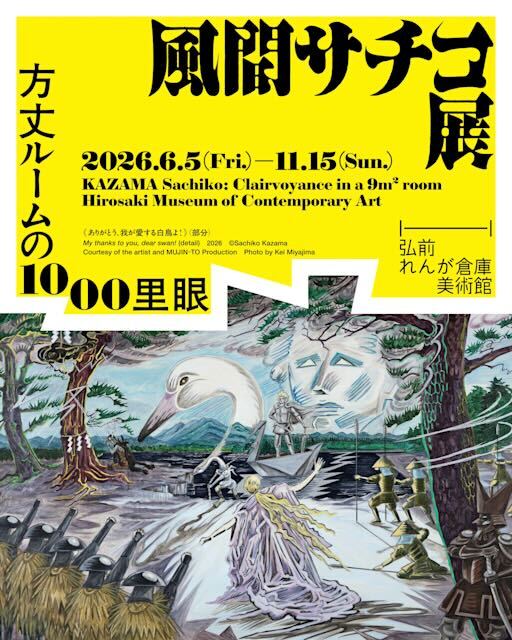 NMWA_jp's tweet photo. 「Women to Watch」候補作家の風間サチコさんの個展が6/5より開催となります！
ぜひお立ち寄りください✨

風間サチコ展：方丈ルームの1000里眼
■会期：2026年6月5日（金）〜11月15日（日）
■時間：9:00〜17:00
■会場：弘前れんが倉庫美術館

#アートイベント https://t.co/ndl1wsxDec