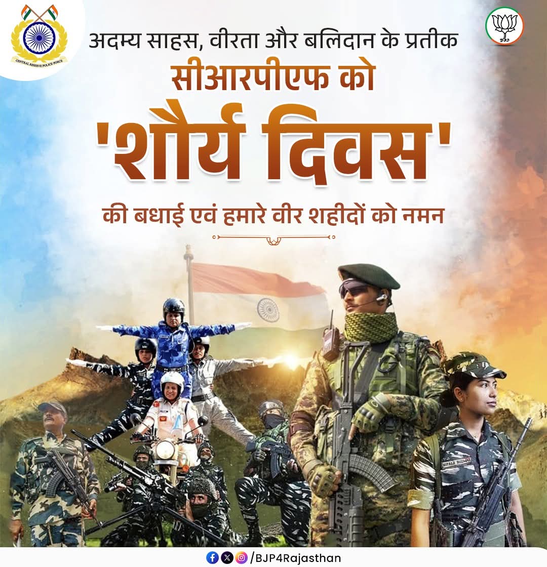 अदम्य साहस, वीरता और बलिदान के प्रतीक सीआरपीएफ को 'शौर्य दिवस' की बधाई एवं हमारे वीर शहीदों को नमन।
